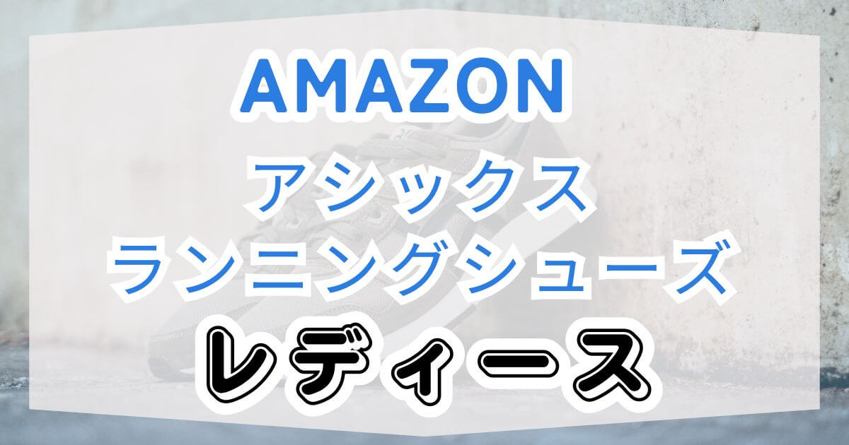Amazonファッションセール祭り！アシックスランニングシューズ・レディースグッズも紹介