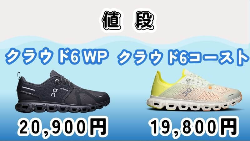 値段:6コーストのほうが1,100円安い