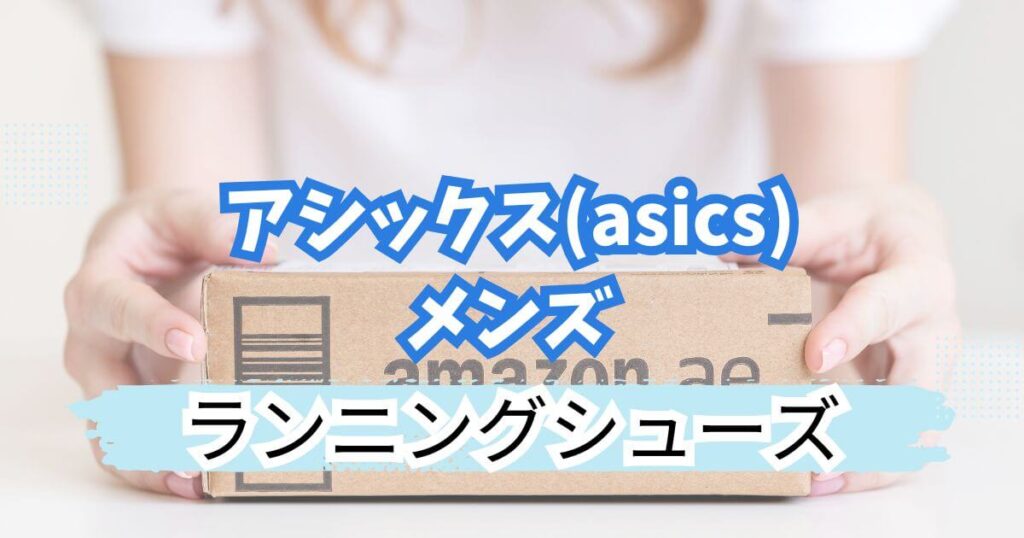 アシックスおすすめ!メンズランニングウェア