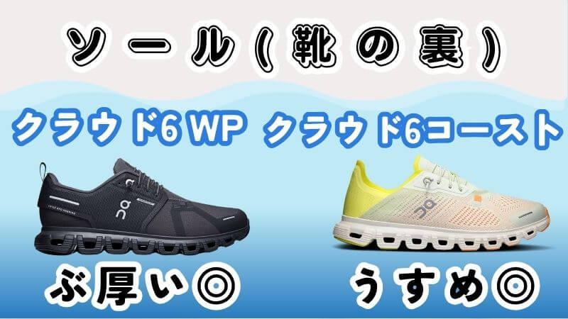 靴底(ソール):クラウド6WPのほうがぶ厚い