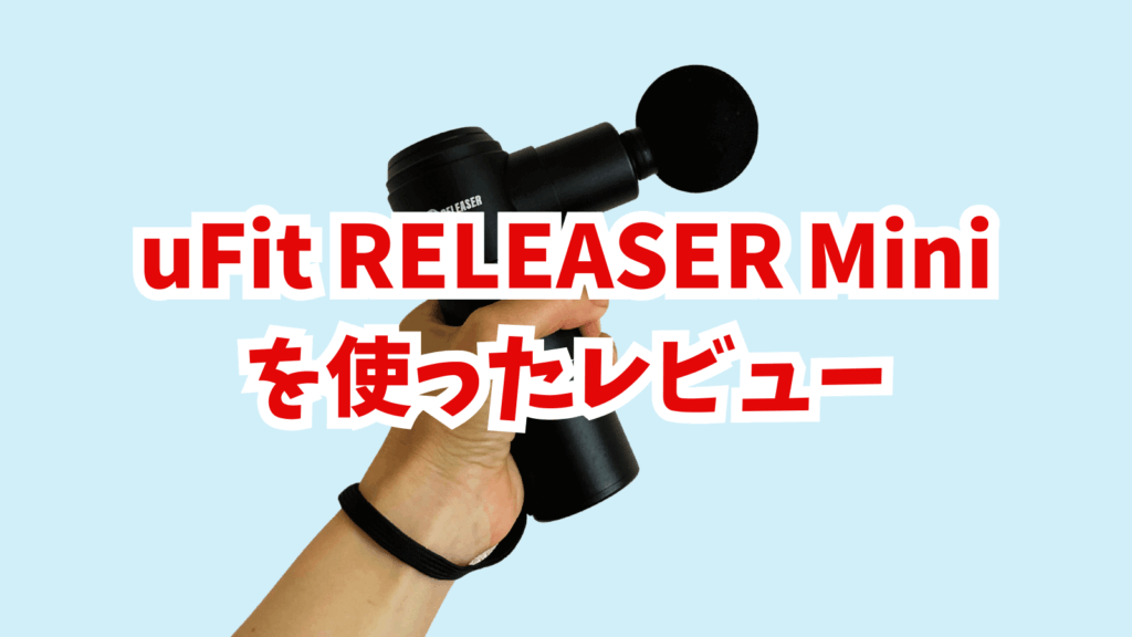 uFit RELEASER Miniを使ったレビュー