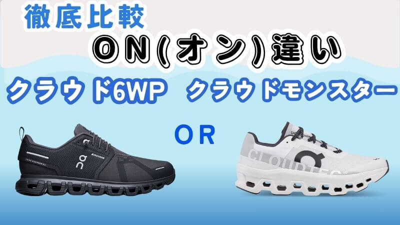 クラウド6WPとクラウド6コースト違いは？On(オン)のシューズを履き比べた私が徹底解説