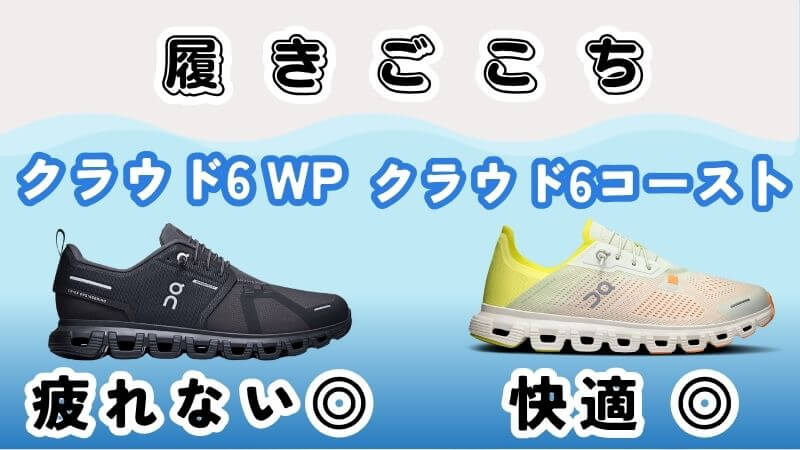 履きごこち:クラウド6WPはソフトで安定している