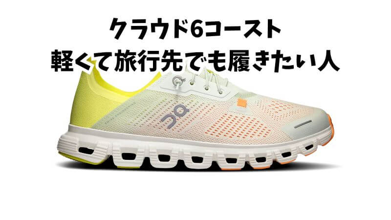 コースト:軽くて旅行先でも履きたい人