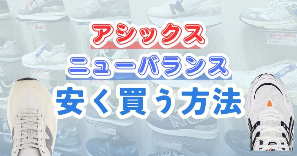 アシックスとニューバランスを安く買う方法