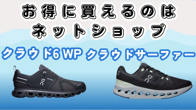 お得に買えるのはネットショップ