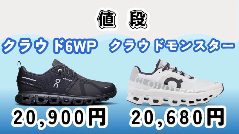 クラウド6WPとモンスター値段