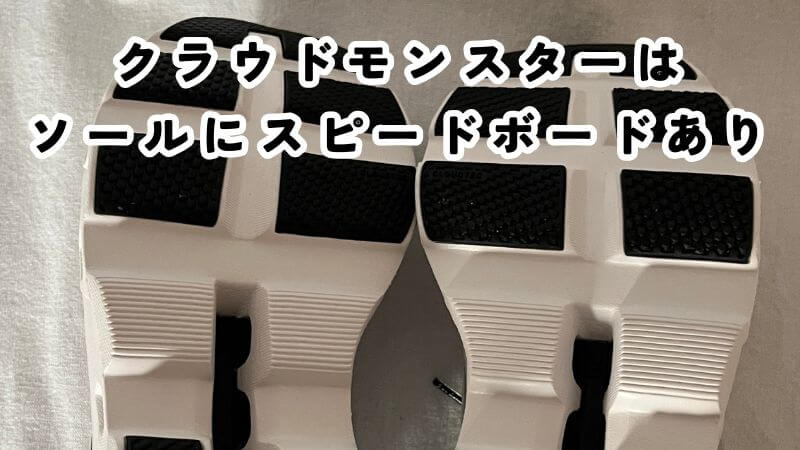 クラウドモンスターはソールにスピードボードあり