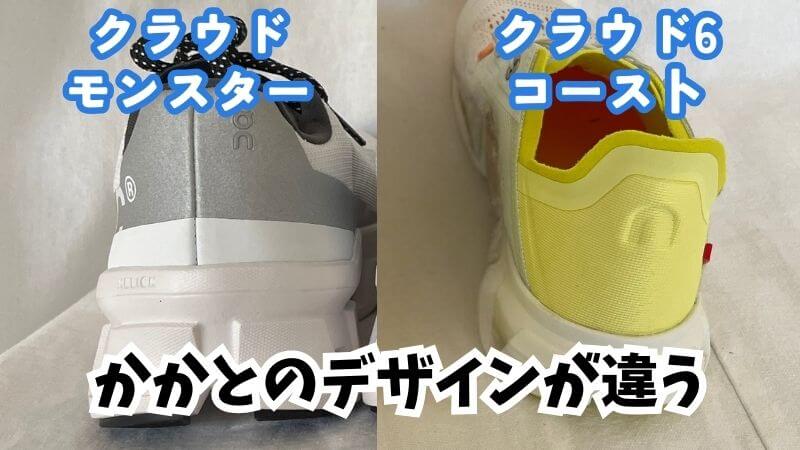 On(オン)のクラウドモンスターとコーストのかかとのデザイン違い