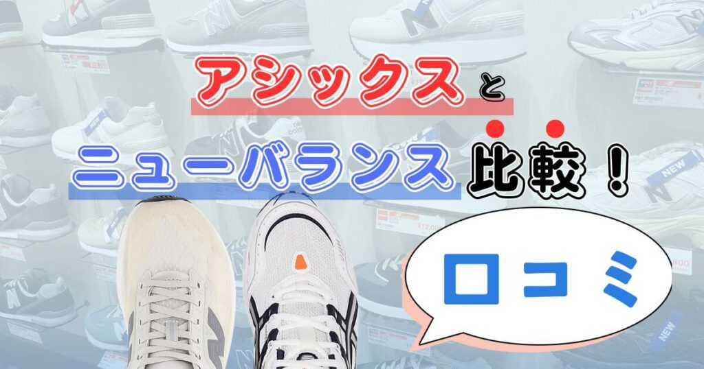 アシックスニューバランス口コミ