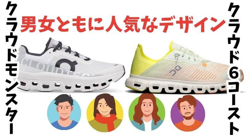On(オン)のクラウドモンスターとコースト人気なデザイン