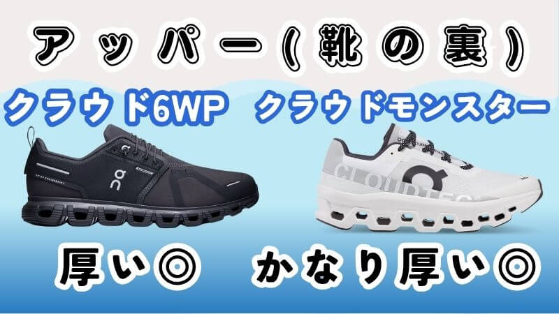 クラウド6WPとモンスターアッパーの違い