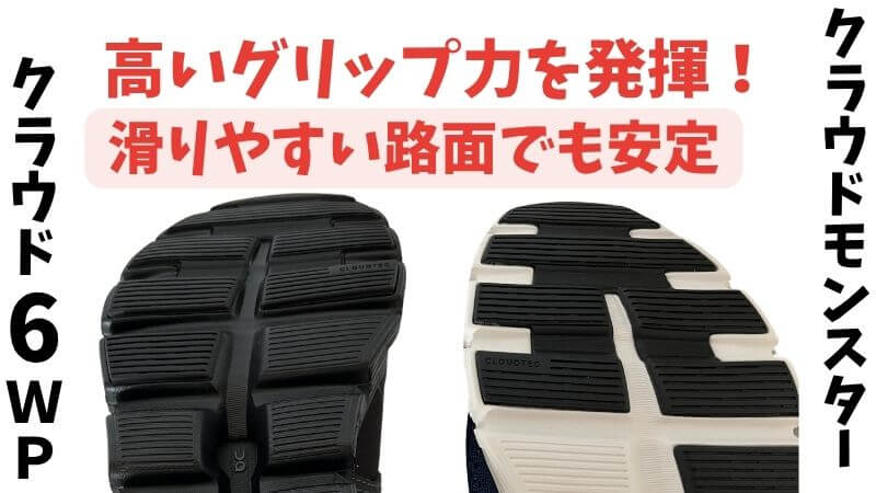 クラウド6WPとモンスター高いグリップ力