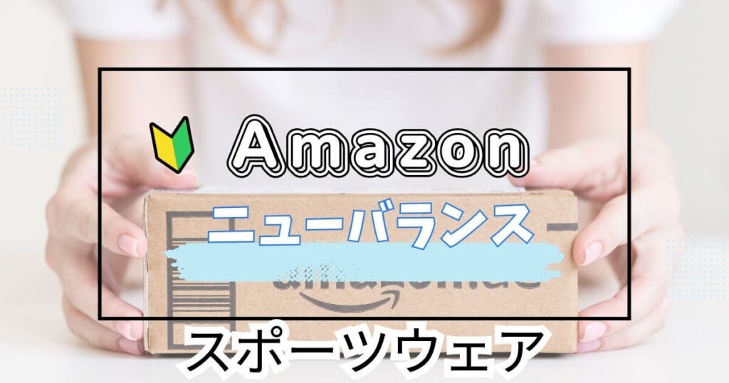ニューバランスおすすめ!スポーツウェア