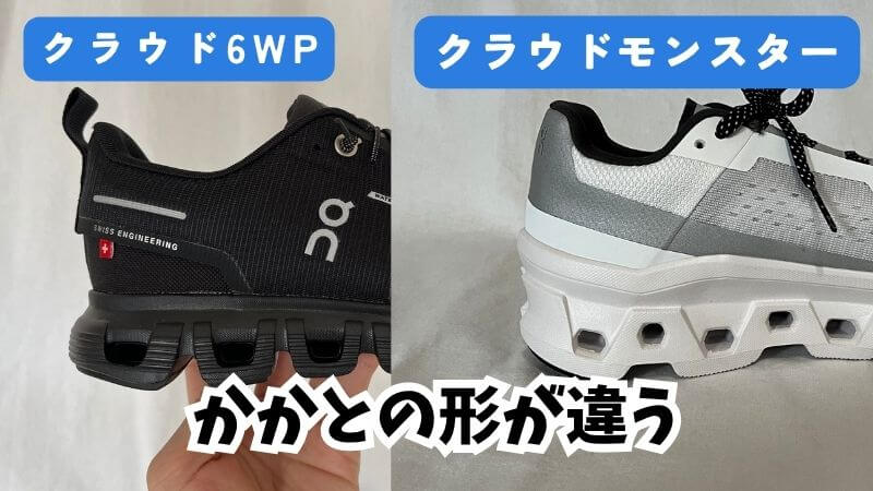 クラウド6WPとモンスターかかとの違い