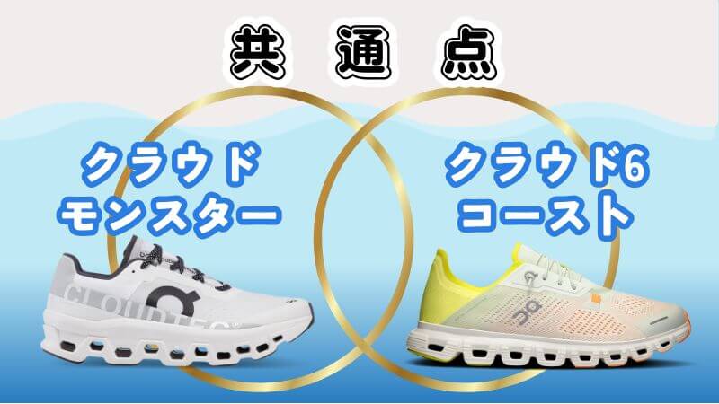 On(オン)のクラウドモンスターとコーストの共通点