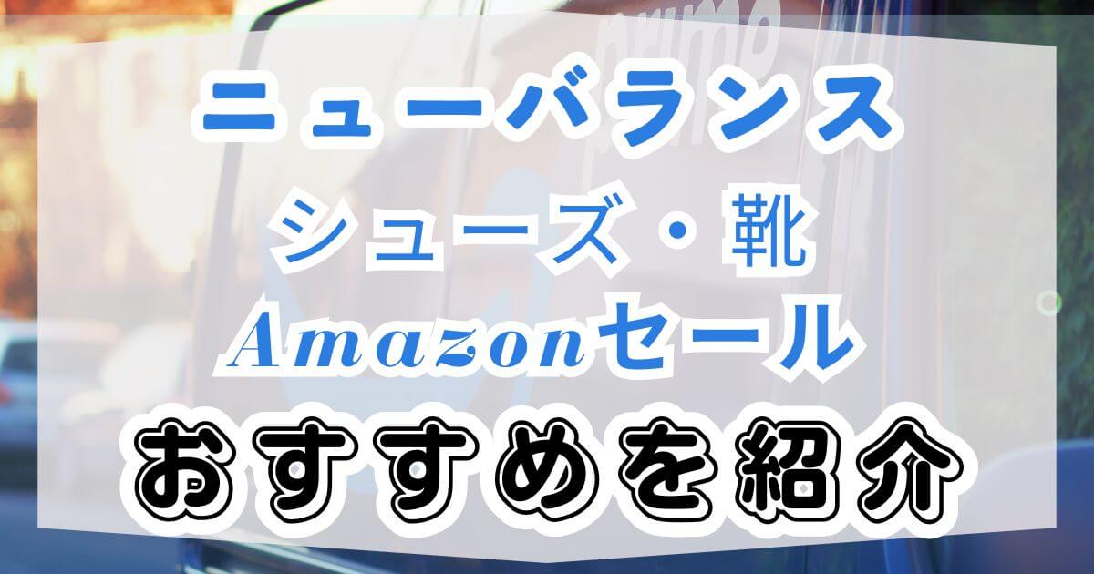 ニューバランスシューズ！Amazonセールのおすすめを紹介