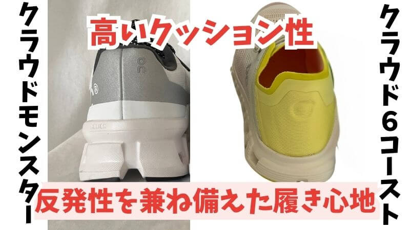 On(オン)のクラウドモンスターとコーストの高いクッション性