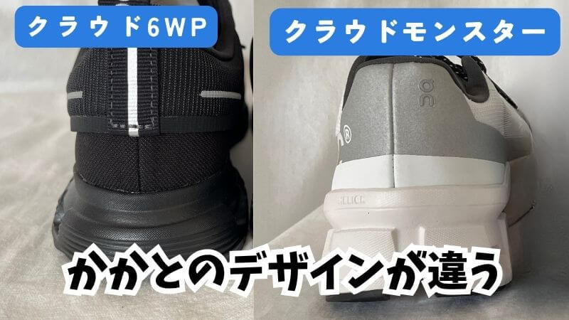 クラウド6WPとモンスターかかとデザインの違い