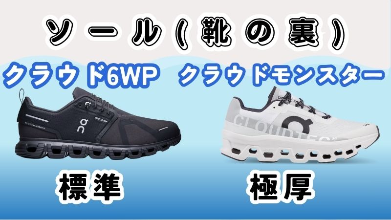 クラウド6WPとモンスターソールの違い