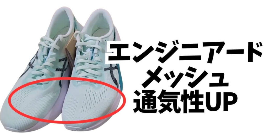 アシックスはエンジニアードメッシュ