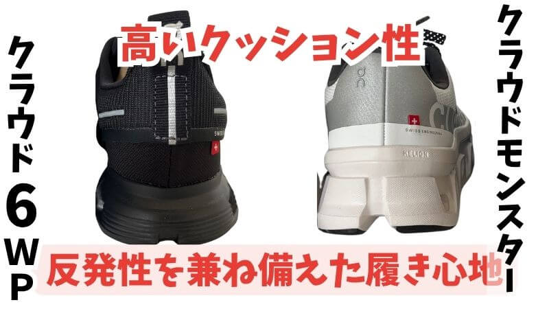 クラウド6WPとモンスター高いクッション性