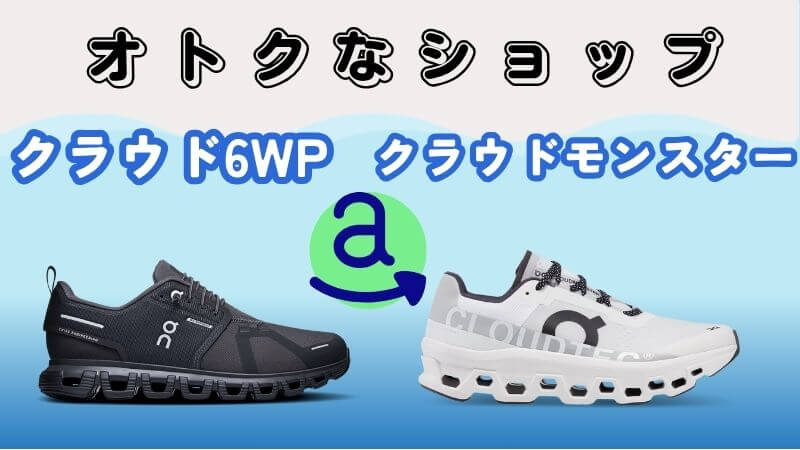 クラウド6WPとモンスターお得に買えるのはネットショップ