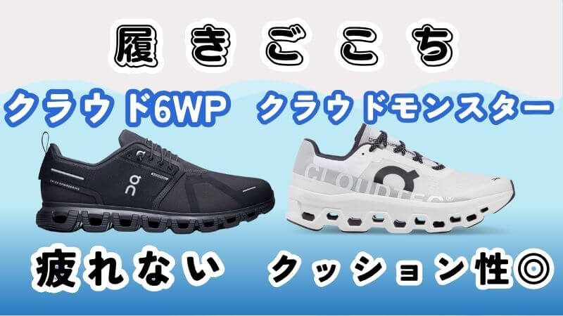 クラウド6WPとモンスターの履きごこち