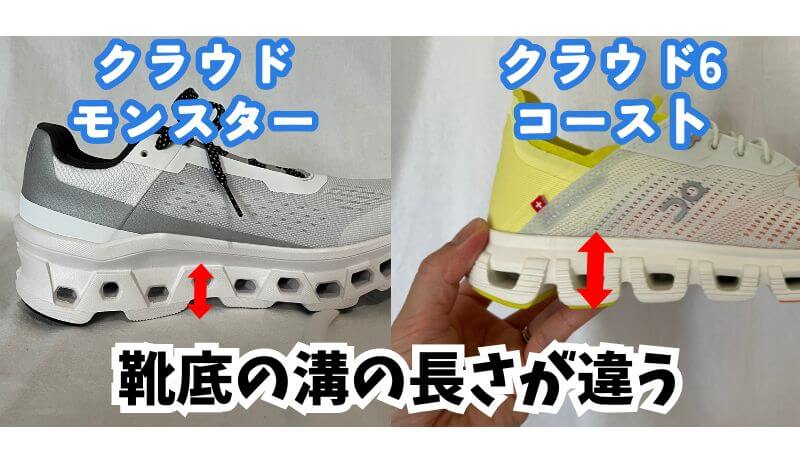 On(オン)のクラウドモンスターとコーストの靴底の溝の違い