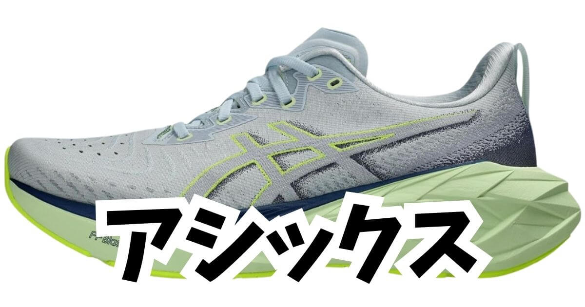 アシックス