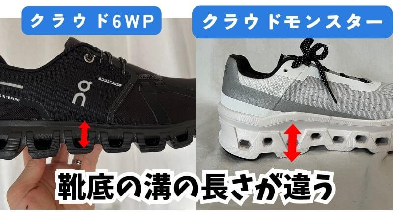 クラウド6WPとモンスター溝の違い