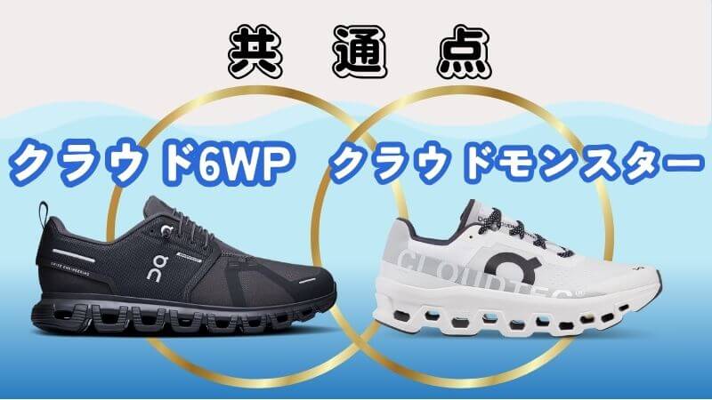 On(オン)のクラウド6WPとモンスターの共通点3つ