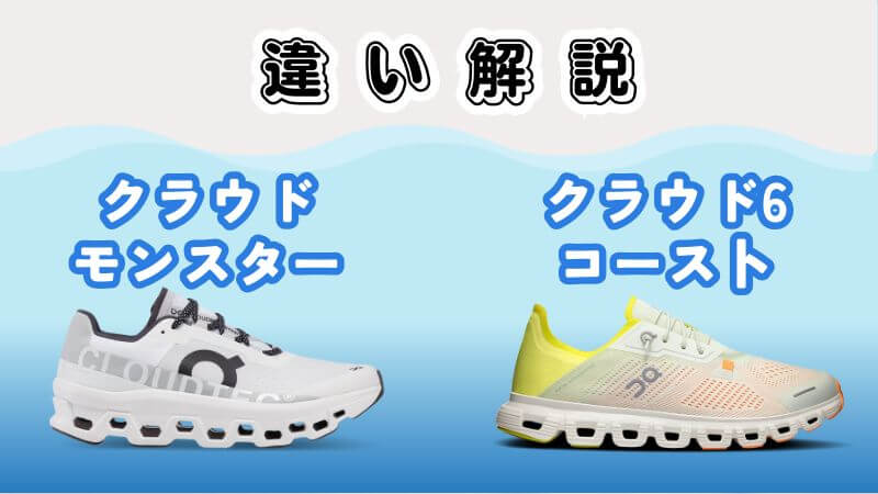 On(オン)のクラウドモンスターとコーストの違い8つ