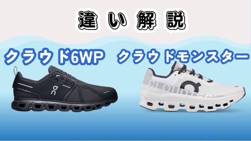 On(オン)のクラウド6WPとモンスターの違い8つ