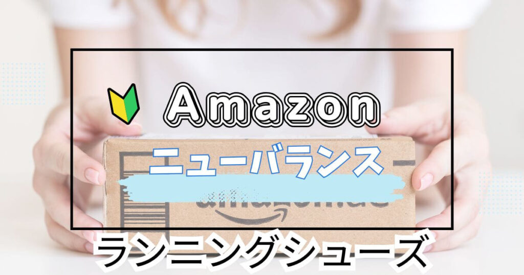 ニューバランスおすすめ!ランニングシューズを紹介