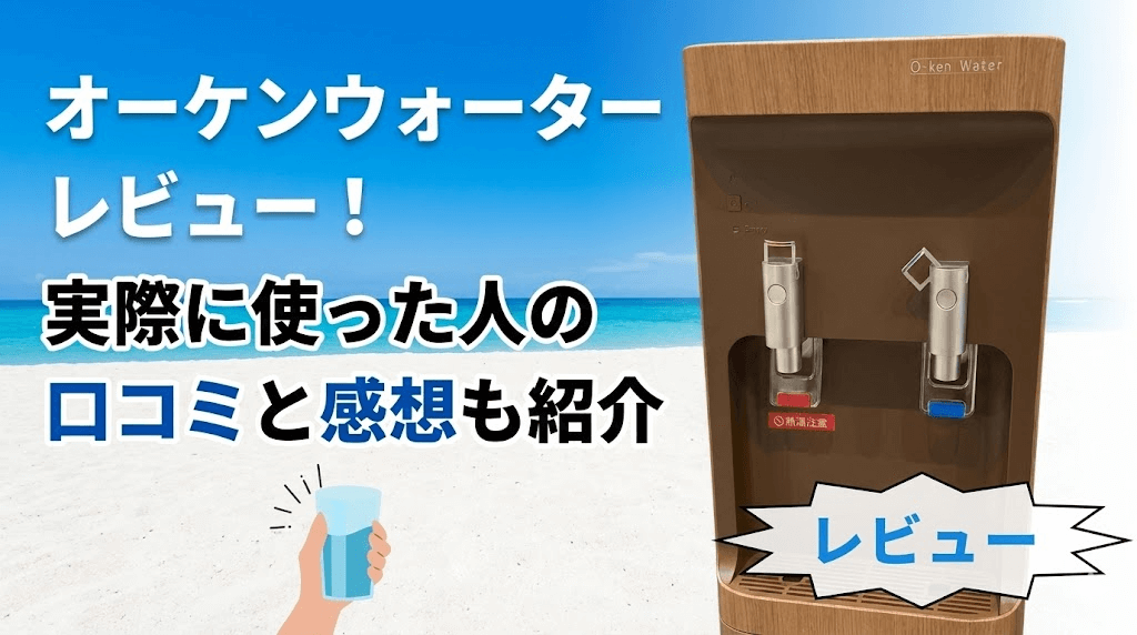 オーケンウォーターレビュー！実際に使った人の口コミと感想も紹介