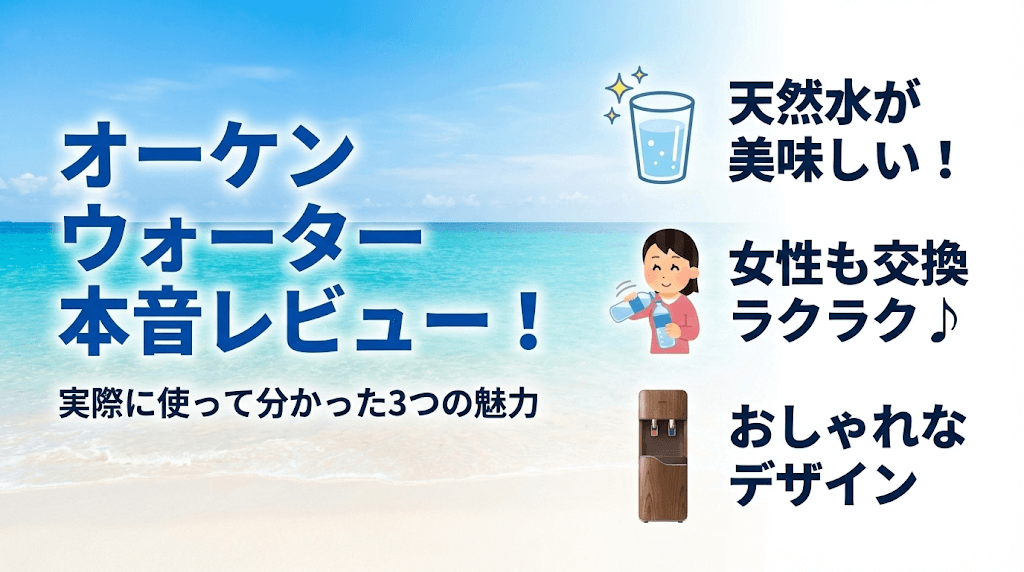 オーケンウォーターをレビュー！本当にいいのか解説