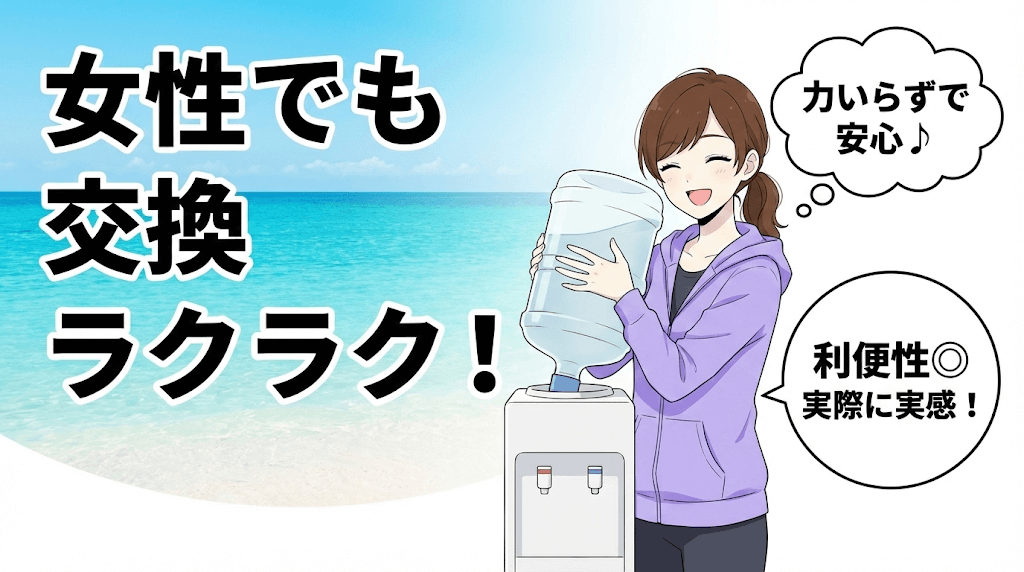 交換が女性でも簡単