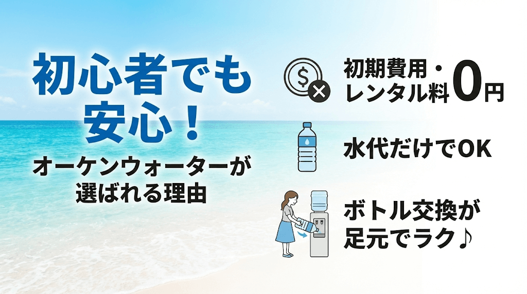 オーケンウォーターは初心者向けのウォータサーバー