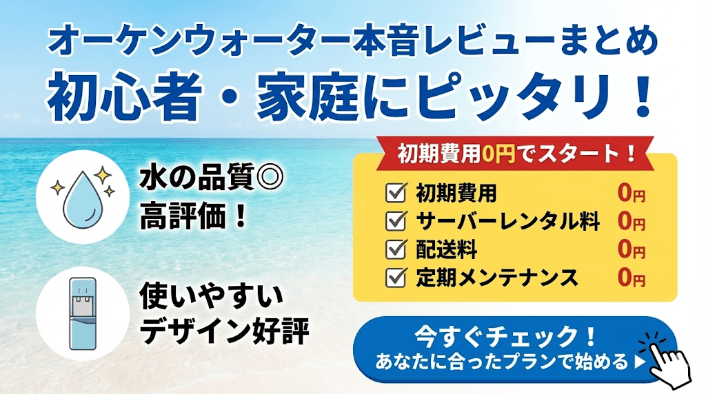 オーケンウォーター口コミ使ってわかった本音レビューのまとめ