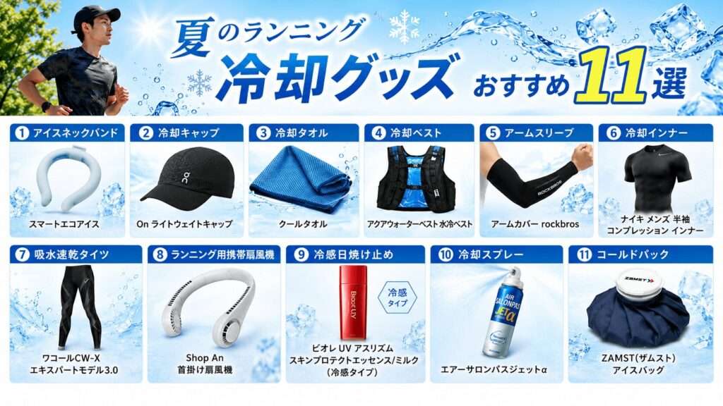 夏のランニング冷却グッズおすすめ11選
