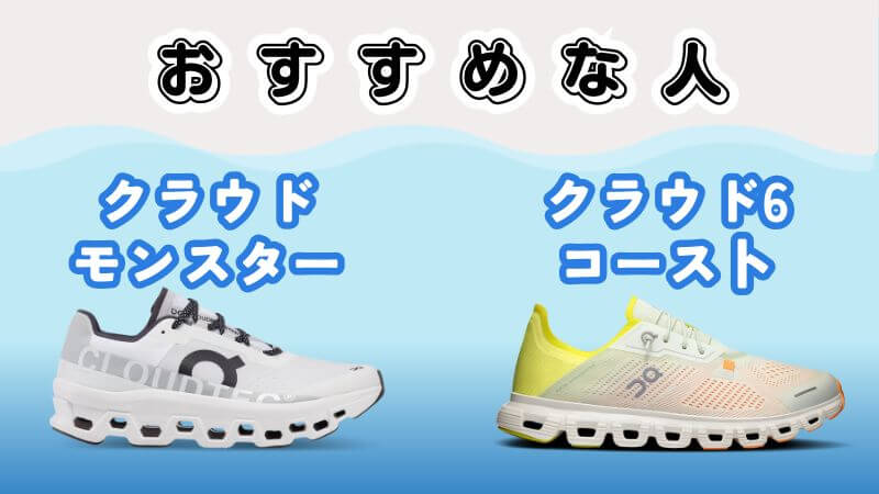 On(オン)のクラウドモンスターとコーストおすすめな人