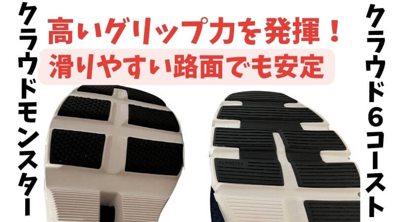 On(オン)のクラウドモンスターとコーストの高いグリップ力