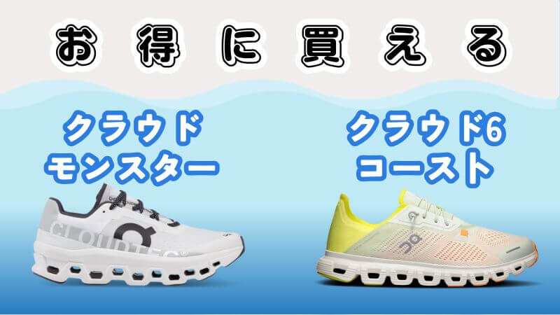 On(オン)のクラウドモンスターとコーストお得に買える