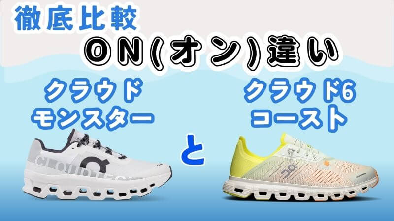On(オン)クラウドモンスターとコーストの違いは？シューズを履き比べた私が徹底解説