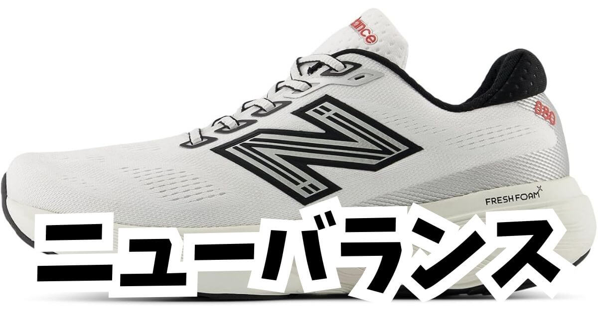 ニューバランス 
