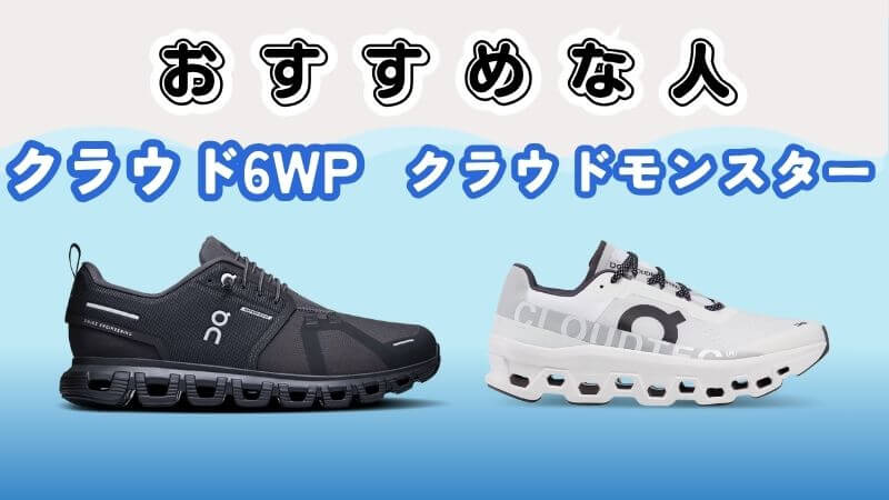 クラウド6WPとモンスターおすすめな人