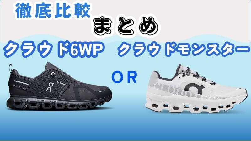 まとめ:On(オン)のクラウド6WPとモンスターの違いは8つ