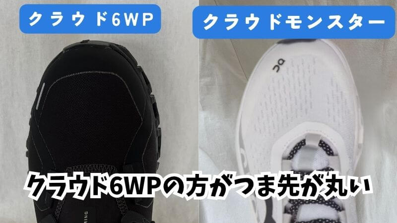 クラウド6WPとモンスターつま先違い