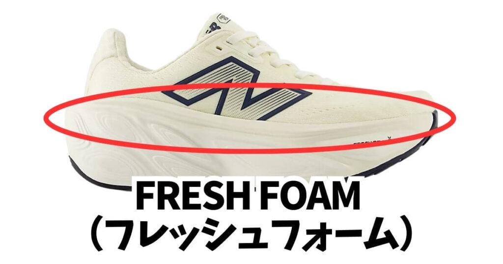 Fresh Foam(フレッシュフォーム)
